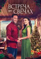 Встреча при свечах смотреть онлайн (2022) 